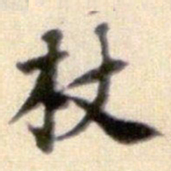 黄庭坚杖书法图片