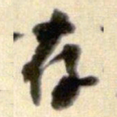 黄庭坚存书法图片