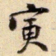 黄庭坚寅书法图片