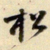 黄庭坚松书法图片
