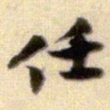 黄庭坚任书法图片