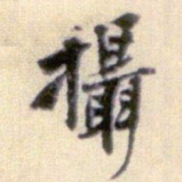 黄庭坚攝书法图片
