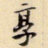 黄庭坚享书法图片