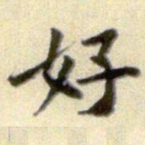 黄庭坚好书法图片