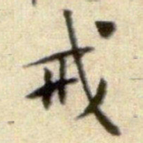 黄庭坚戒书法图片