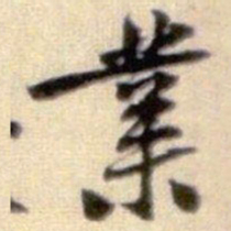 黄庭坚業书法图片