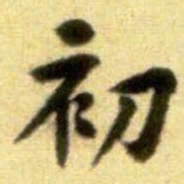 黄庭坚初书法图片