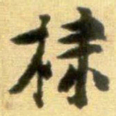 黄庭坚棣书法图片