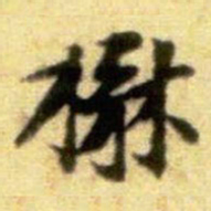 黄庭坚楙书法图片