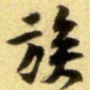 黄庭坚族书法图片
