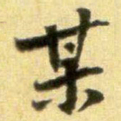 黄庭坚某书法图片