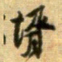 黄庭坚壻书法图片