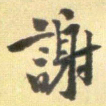 黄庭坚謝书法图片