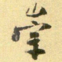 黄庭坚崇书法图片