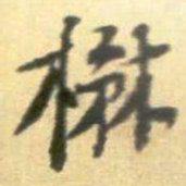黄庭坚楙书法图片