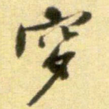 黄庭坚穸书法图片