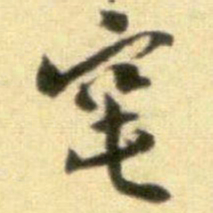黄庭坚窀书法图片