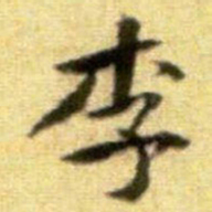 黄庭坚李书法图片