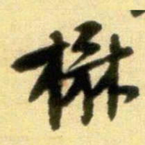 黄庭坚楙书法图片