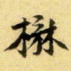 黄庭坚楙书法图片