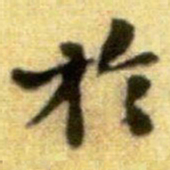 黄庭坚扵书法图片