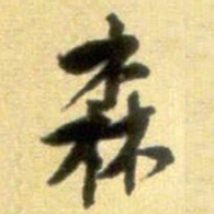 黄庭坚森书法图片
