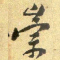 黄庭坚崇书法图片