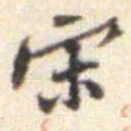 黄庭坚宋书法图片