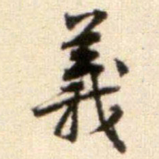 黄庭坚義书法图片