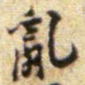 黄庭坚亂书法图片