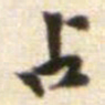 黄庭坚占书法图片
