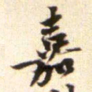 黄庭坚嘉书法图片