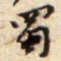 黄庭坚蜀书法图片