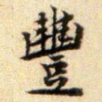 黄庭坚豐书法图片