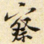 黄庭坚察书法图片