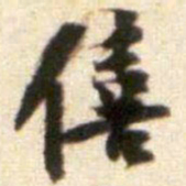 黄庭坚僖书法图片