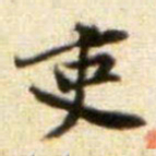 黄庭坚吏书法图片