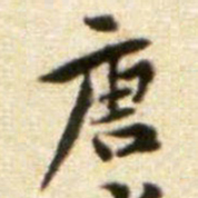 黄庭坚唐书法图片