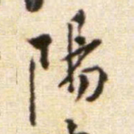 黄庭坚陽书法图片