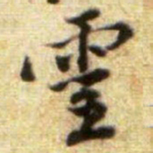 黄庭坚靈书法图片