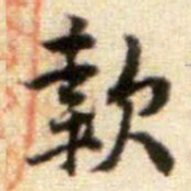 黄庭坚款书法图片
