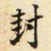 黄庭坚封书法图片