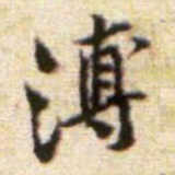 黄庭坚溥书法图片