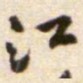 黄庭坚江书法图片