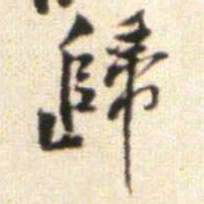 黄庭坚歸书法图片