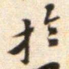 黄庭坚扵书法图片