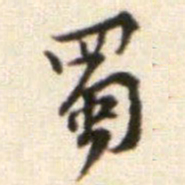 黄庭坚蜀书法图片
