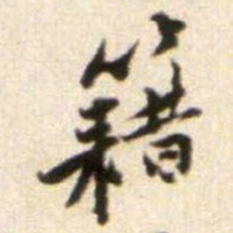 黄庭坚籍书法图片