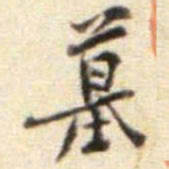 黄庭坚墓书法图片