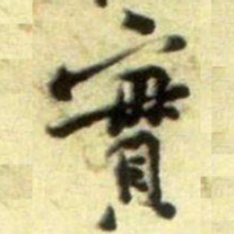 黄庭坚實书法图片